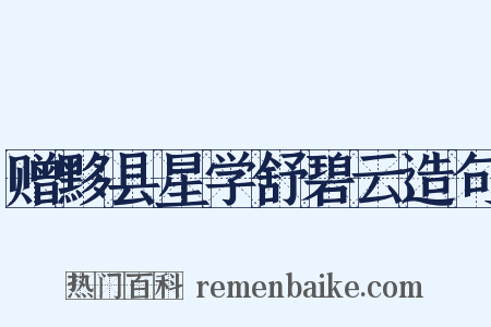 赠黟县星学舒碧云造句是什么意思的图片